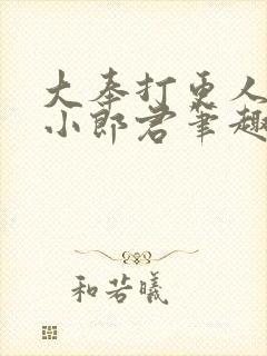 大奉打更人卖报小郎君笔趣阁