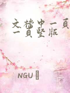 文档中一页横版一页竖版