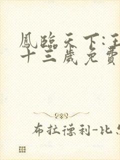 凤临天下:王妃十三岁免费阅读全