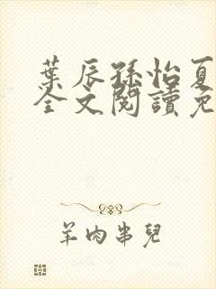 叶辰孙怡夏若雪全文阅读免费