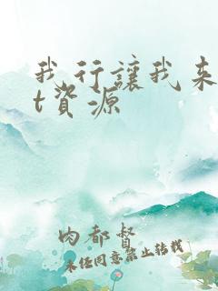 我行让我来txt资源