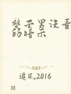 双子男没看上你的暗示