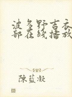 波多野吉衣42部在线播放