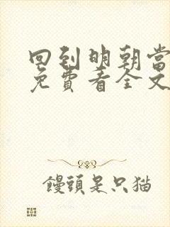 回到明朝当暴君免费看全文