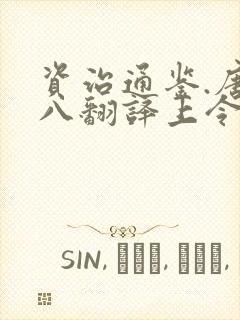 资治通鉴.唐纪八翻译上令封
