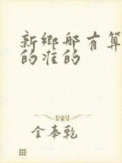 新乡哪有算卦算的准的