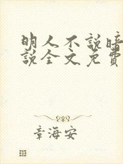 明人不说暗恋小说全文免费阅读无弹窗