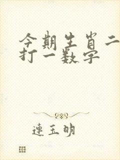 今期生肖二四八打一数字
