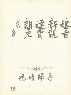 《朗达新娘来了》免费观看
