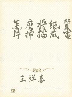 怎么将纸质版照片扫描成电子版