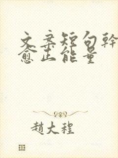 文案短句干净治愈正能量