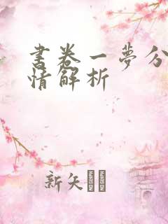 书卷一梦分集剧情解析