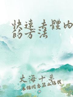 快速去体内湿气的方法