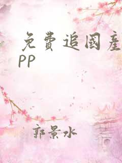 免费追国产剧app