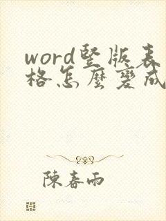 word竖版表格怎么变成横版