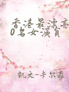 香港最漂亮100名女演员