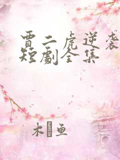 贾二虎逆袭人生短剧全集