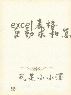 excel表格自动求和怎么做