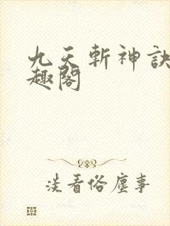 九天斩神诀 笔趣阁