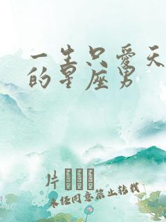 一生只爱天秤女的星座男