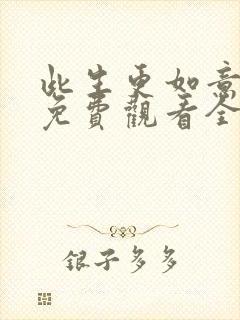 此生更如意短剧免费观看全集