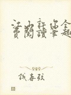 江山许你全文免费阅读笔趣阁