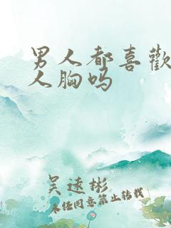 男人都喜欢摸女人胸吗