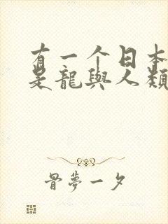 有一个日本动漫是龙与人类