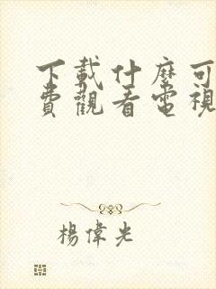 下载什么可以免费观看电视剧的软件