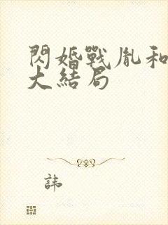 闪婚战胤和海彤大结局