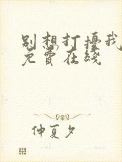 别想打扰我学习免费在线