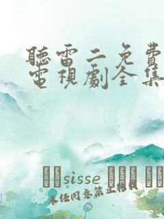 听雷二免费观看电视剧全集