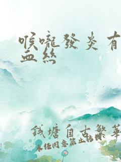 喉咙发炎有痰带血丝
