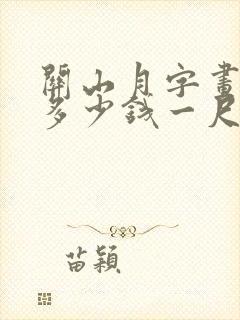 关山月字画价格多少钱一尺
