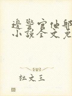 边警官他那么撩小说全文免费阅读