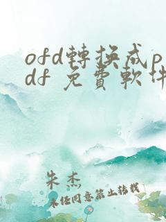 ofd转换成pdf 免费软件