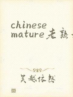 chinesemature老熟妇高潮欧美