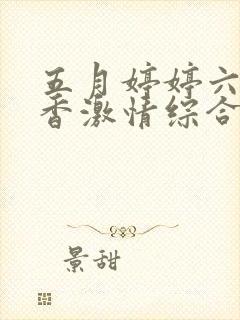 五月婷婷六月丁香激情综合