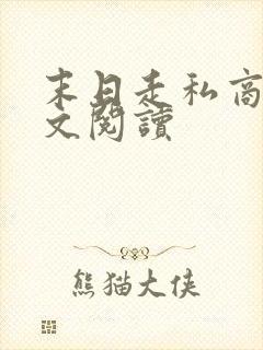 末日走私商 全文阅读