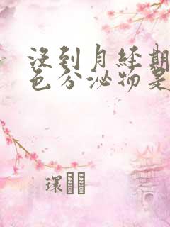 没到月经期有粉色分泌物是怎么回事