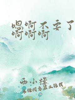 嗯啊不要了轻点啊啊啊