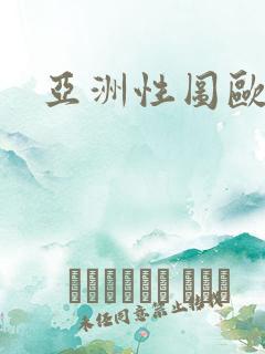 亚洲性图欧美