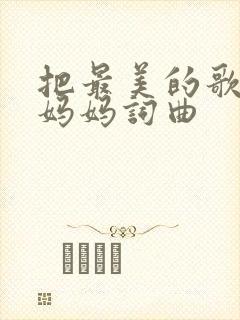 把最美的歌唱给妈妈词曲