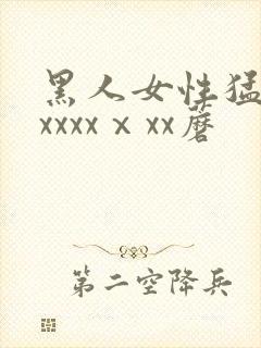 黑人女性猛交xxxxxⅹxx蘑