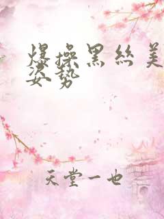 爆操黑丝美女骚姿势