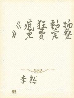 《疯狂动物城2》免费完整