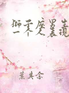 狮子座男生喜欢一个人表现