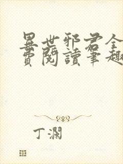 异世邪君全文免费阅读笔趣阁