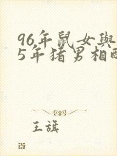 96年鼠女与95年猪男相配吗