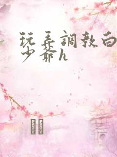 玩弄调教白嫩小少爷h